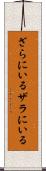 ざらにいる Scroll