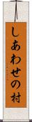 しあわせの村 Scroll