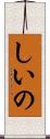 しいの Scroll