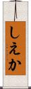 しえか Scroll
