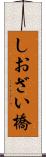 しおざい橋 Scroll