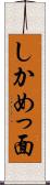 しかめっ面 Scroll