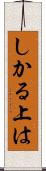 しかる上は Scroll