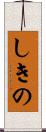 しきの Scroll