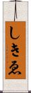 しきゑ Scroll