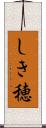 しき穂 Scroll
