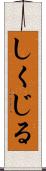 しくじる Scroll