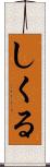 しくる Scroll