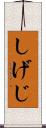 しげじ Scroll