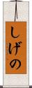 しげの Scroll
