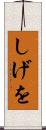 しげを Scroll
