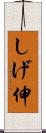 しげ伸 Scroll