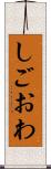 しごおわ Scroll