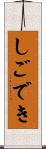 しごでき Scroll