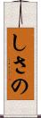 しさの Scroll