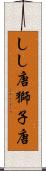しし唐 Scroll