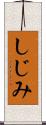 しじみ Scroll