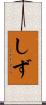 しず Scroll