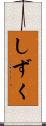 しずく Scroll