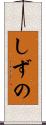 しずの Scroll