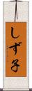 しず子 Scroll