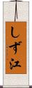 しず江 Scroll