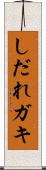 しだれガキ Scroll
