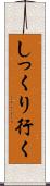 しっくり行く Scroll