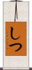 しつ Scroll