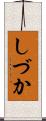 しづか Scroll