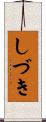 しづき Scroll