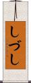 しづし Scroll