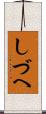 しづへ Scroll