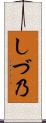 しづ乃 Scroll