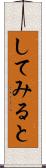 してみると Scroll