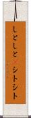 しとしと(P) Scroll