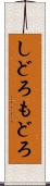 しどろもどろ Scroll