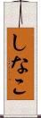 しなこ Scroll