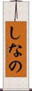 しなの Scroll