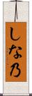 しな乃 Scroll