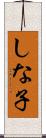 しな子 Scroll
