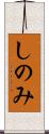 しのみ Scroll