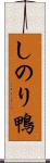 しのり鴨 Scroll