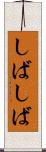 しばしば Scroll
