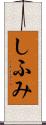 しふみ Scroll