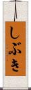 しぶき Scroll