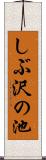 しぶ沢の池 Scroll