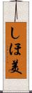しほ美 Scroll