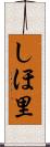 しほ里 Scroll
