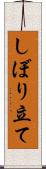 しぼり立て Scroll
